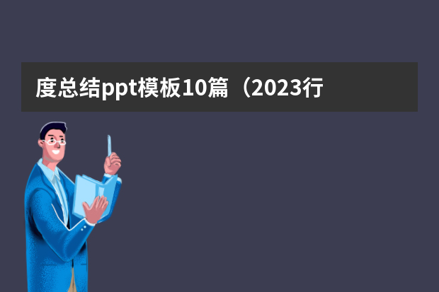 度总结ppt模板10篇（2023行政文员个人年终总结）