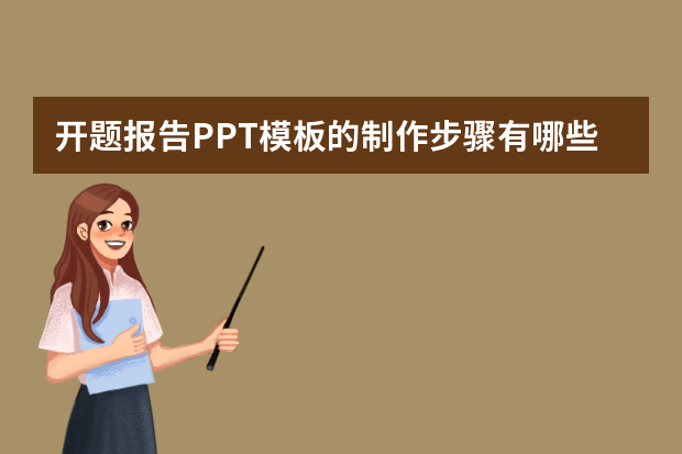 开题报告PPT模板的制作步骤有哪些？