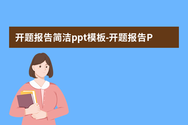 开题报告简洁ppt模板-开题报告PPT模板的制作步骤有哪些？