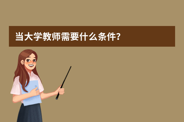 当大学教师需要什么条件？