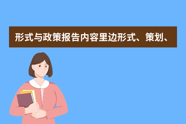 形式与政策报告内容里边形式、策划、方案怎么写