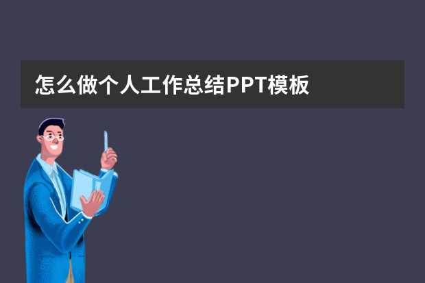 怎么做个人工作总结PPT模板