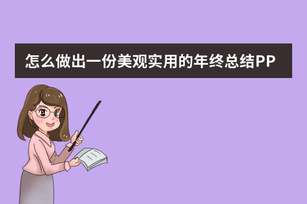 怎么做出一份美观实用的年终总结PPT？