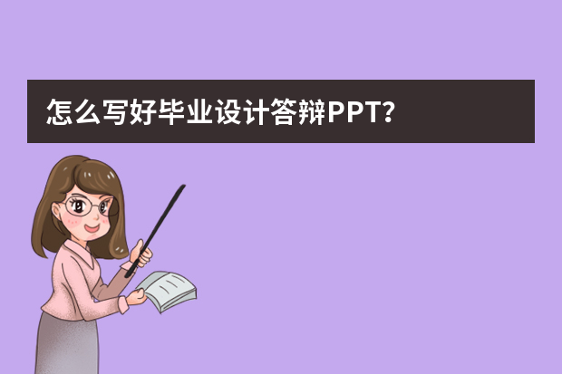 怎么写好毕业设计答辩PPT？