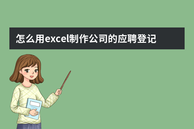 怎么用excel制作公司的应聘登记表格，谢谢