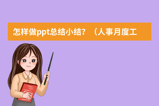 怎样做ppt总结小结？（人事月度工作汇报ppt【公司行政部门工作总结】）