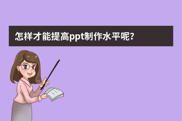 怎样才能提高ppt制作水平呢？