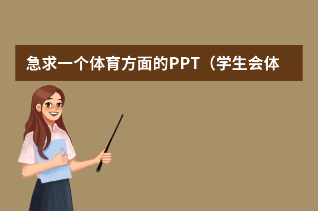 急求一个体育方面的PPT（学生会体育部年终总结ppt）