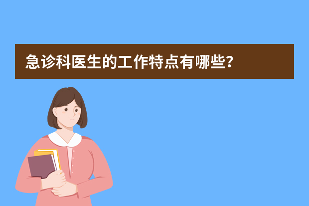 急诊科医生的工作特点有哪些？