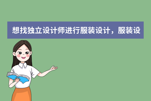 想找独立设计师进行服装设计，服装设计师的主要职责是什么？