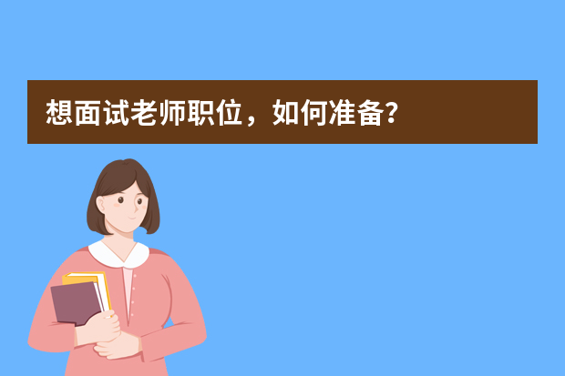 想面试老师职位，如何准备？