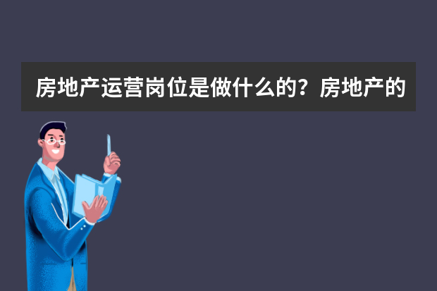 房地产运营岗位是做什么的？房地产的前景如何？