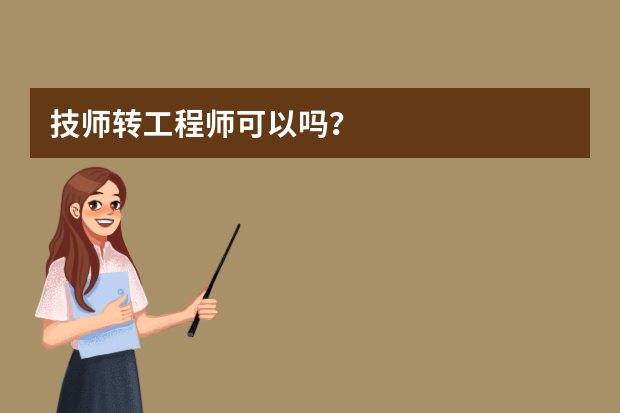 技师转工程师可以吗？