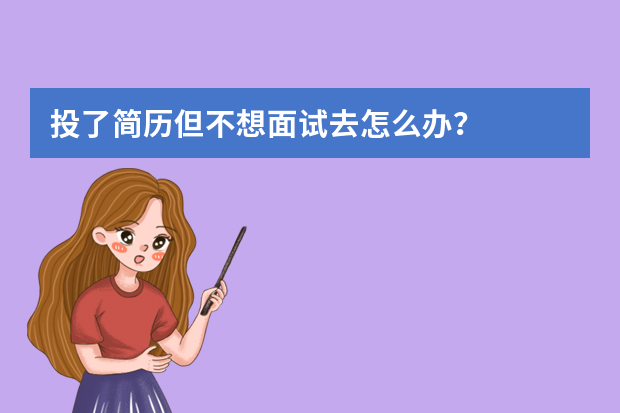 投了简历但不想面试去怎么办？