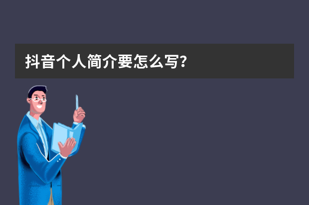 抖音个人简介要怎么写？