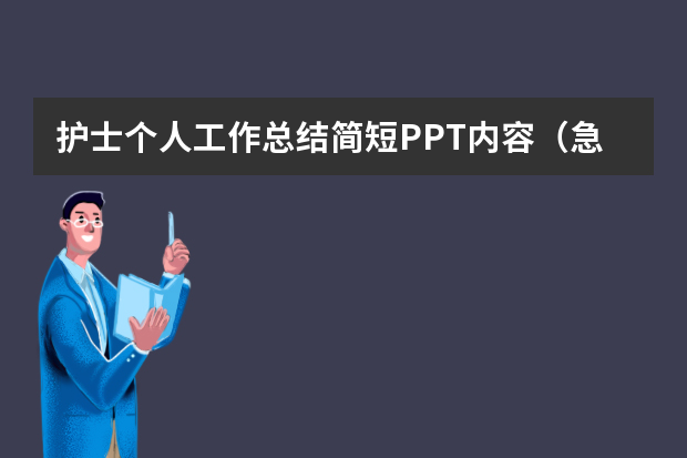 护士个人工作总结简短PPT内容（急诊科护理年终工作总结ppt模板）