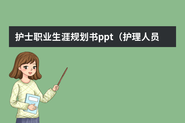 护士职业生涯规划书ppt（护理人员职业生涯规划书）