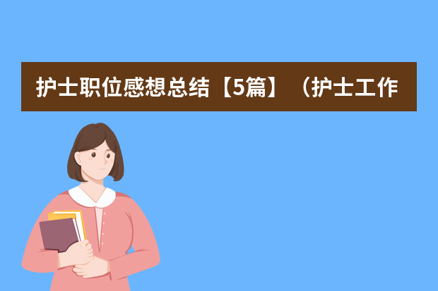 护士职位感想总结【5篇】（护士工作情况的阶段性个人心得5篇）