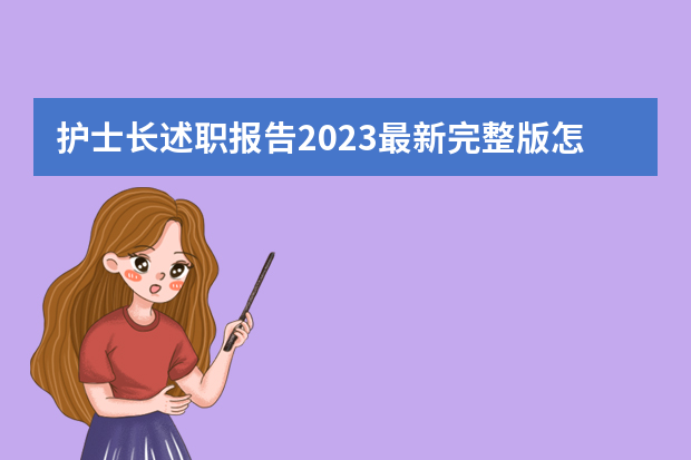 护士长述职报告2023最新完整版怎么写