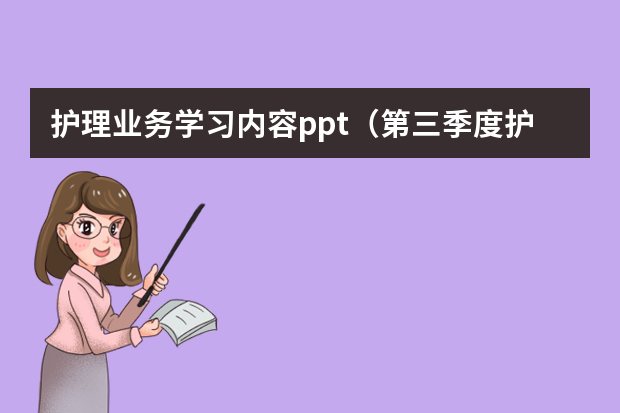 护理业务学习内容ppt（第三季度护理工作总结PPT）