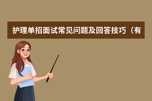 护理单招面试常见问题及回答技巧（有关护士面试的一些技巧和注意事项？）