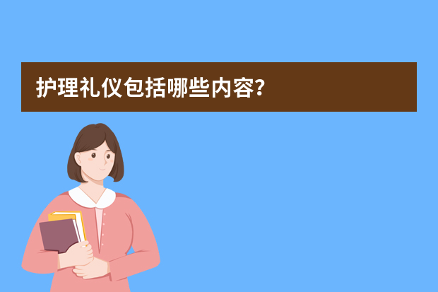 护理礼仪包括哪些内容？