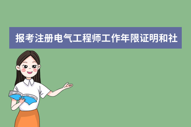 报考注册电气工程师工作年限证明和社保清单怎么解决？