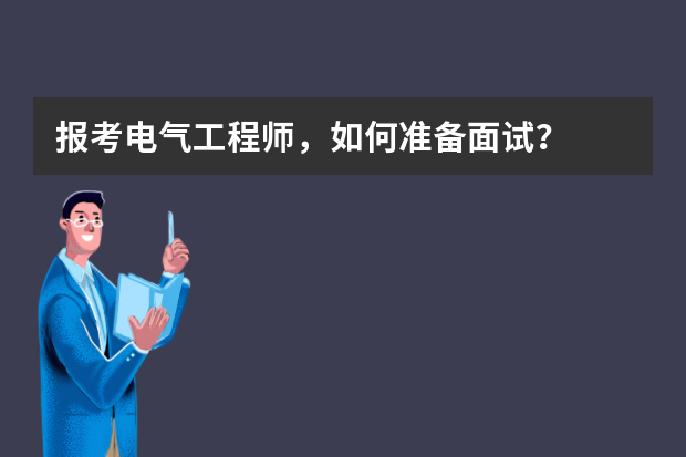 报考电气工程师，如何准备面试？