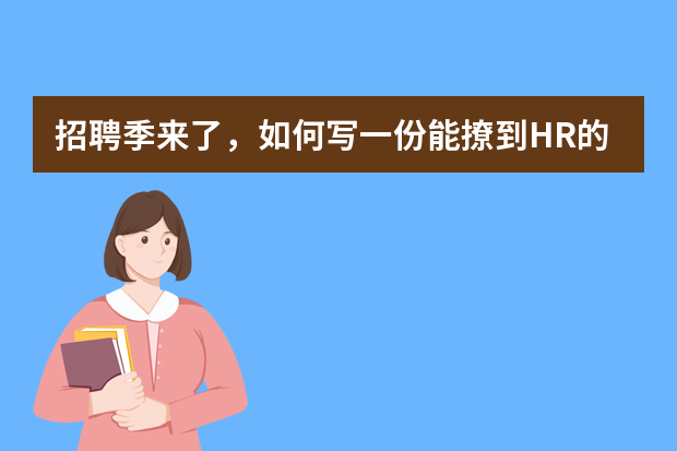 招聘季来了，如何写一份能撩到HR的简历？