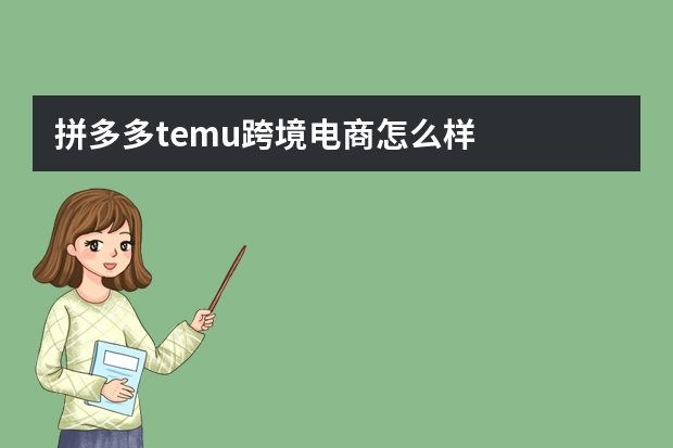 拼多多temu跨境电商怎么样