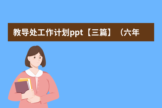 教导处工作计划ppt【三篇】（六年级班主任秋学期工作计划ppt）