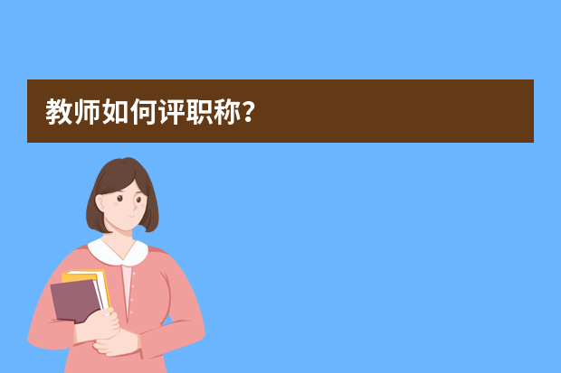 教师如何评职称？