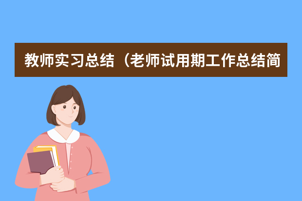 教师实习总结（老师试用期工作总结简短范文）