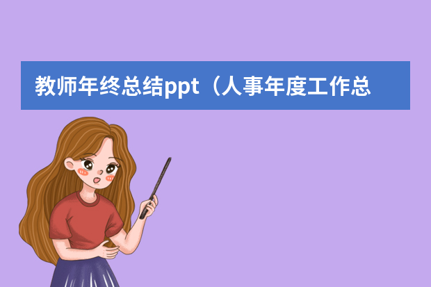 教师年终总结ppt（人事年度工作总结ppt）