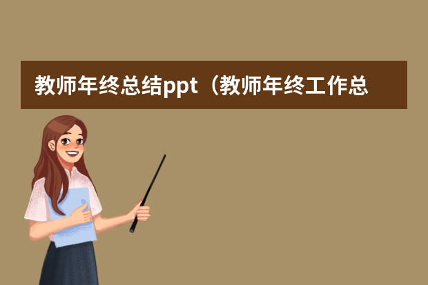 教师年终总结ppt（教师年终工作总结个人ppt模板五篇）