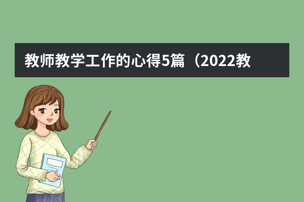 教师教学工作的心得5篇（2022教师实习心得与感想5篇）