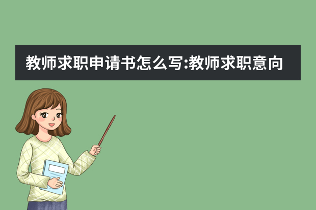 教师求职申请书怎么写:教师求职意向怎么写