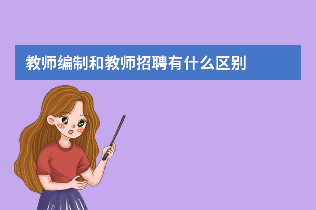 教师编制和教师招聘有什么区别