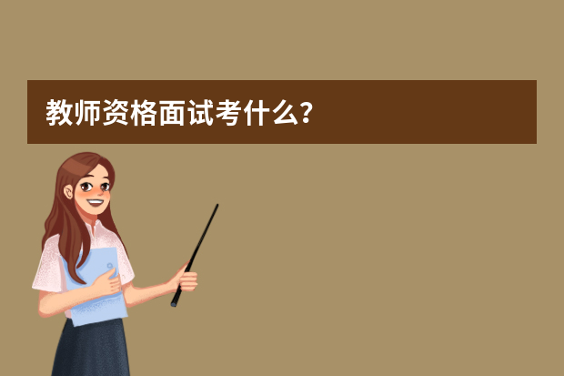 教师资格面试考什么？