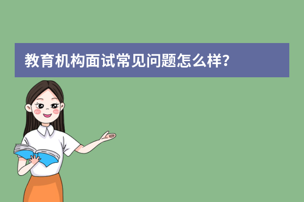 教育机构面试常见问题怎么样？