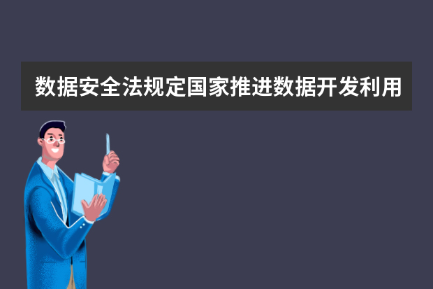 数据安全法规定国家推进数据开发利用？（软件研发部主管岗位职责）