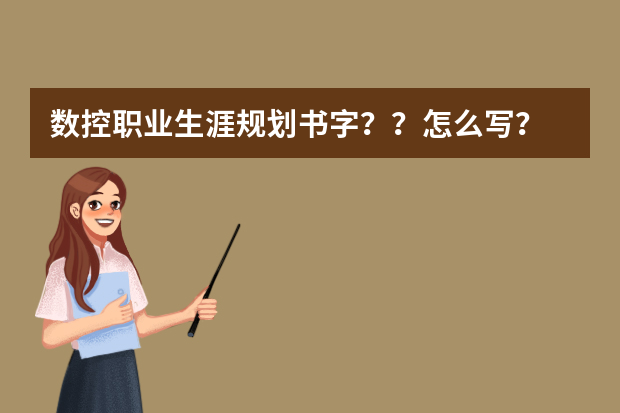 数控职业生涯规划书字？？怎么写？