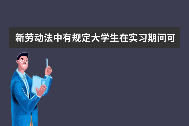 新劳动法中有规定大学生在实习期间可以正常时间下班，不用加班吗？