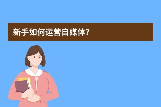 新手如何运营自媒体？