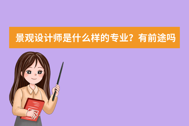 景观设计师是什么样的专业？有前途吗？