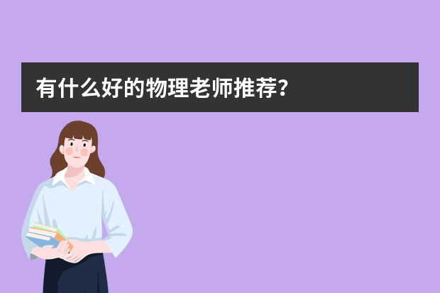 有什么好的物理老师推荐？