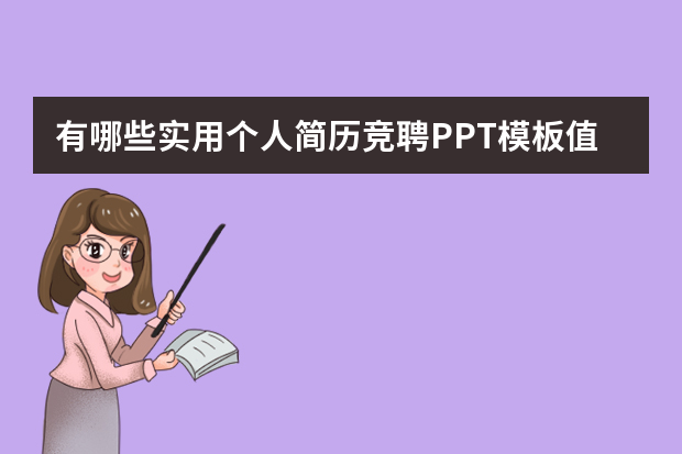 有哪些实用个人简历竞聘PPT模板值得推荐？