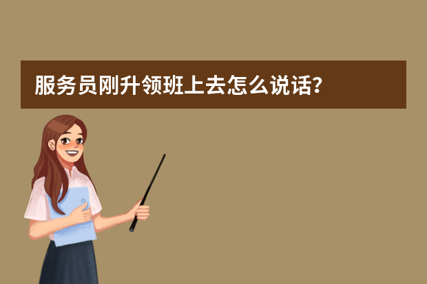 服务员刚升领班上去怎么说话？