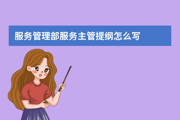 服务管理部服务主管提纲怎么写