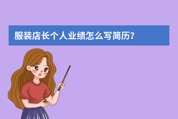 服装店长个人业绩怎么写简历？